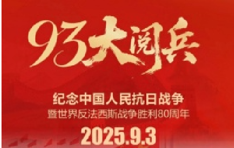 致敬先烈,銘記歷史 | 熱烈慶祝中國人民抗日戰(zhàn)爭(zhēng)勝利80周年